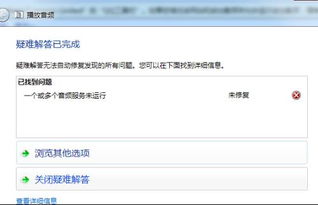 修復(fù)音頻服務(wù) 殺毒軟件清除木馬后的常見問題與解決方案